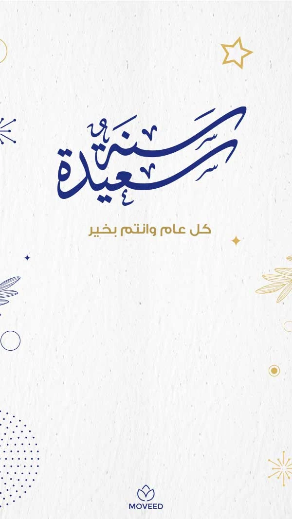 سنة سعيدة سنة سعيدة