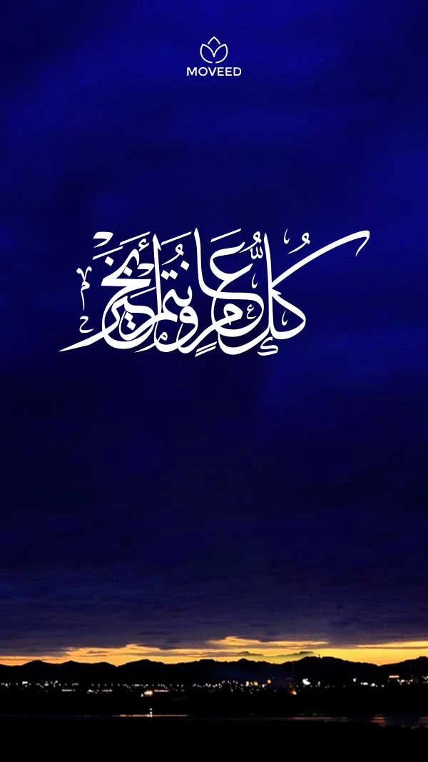 سنة خير على الجميع سنة خير على الجميع