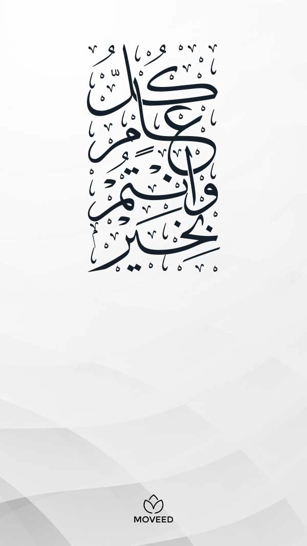 العام الجديد 