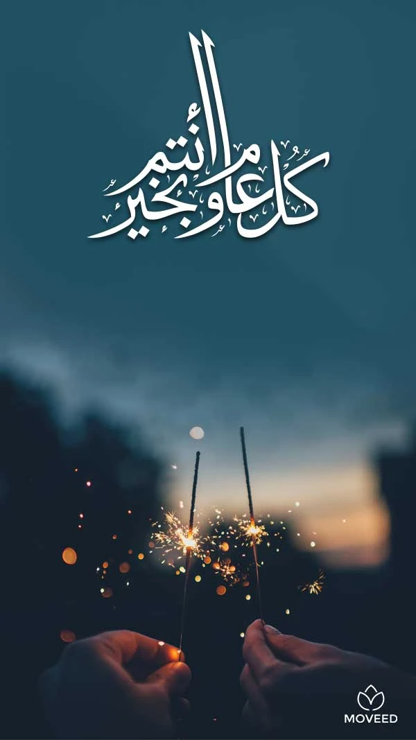 عام خير وصحة على الكل عام خير وصحة على الكل