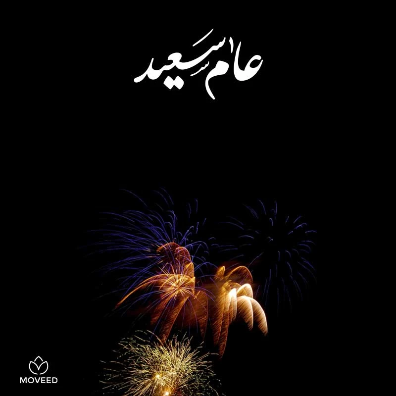 تصاميم العام الجديد