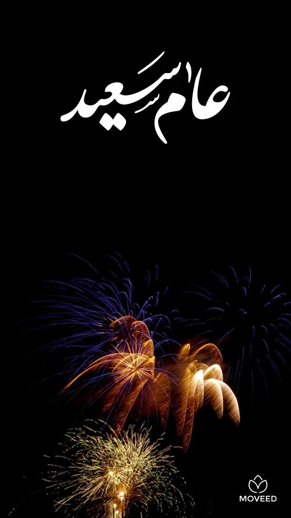 عام سعادة وفرح عام سعادة وفرح