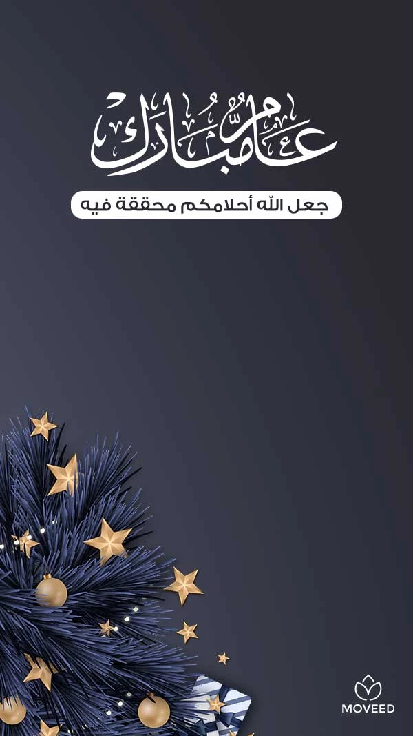 عام مبارك عام مبارك