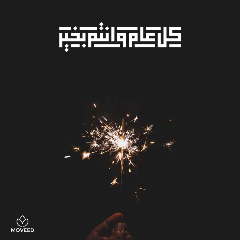 تصاميم العام الجديد