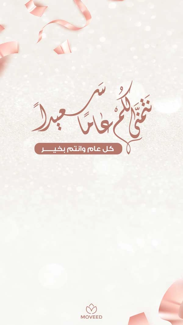 نتمنى لكم عاماً سعيداً 