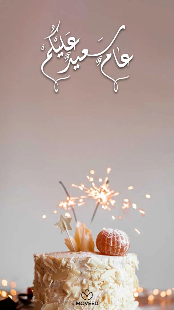 عام سعيد على الجميع عام سعيد على الجميع